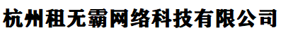 杭州租无霸网络科技有限公司